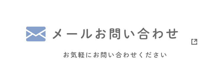 メールお問い合わせ