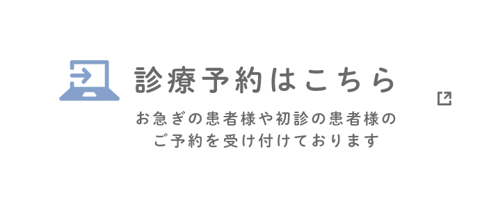 診療予約はこちら