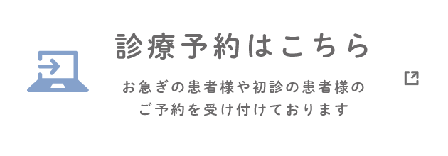 診療予約はこちら