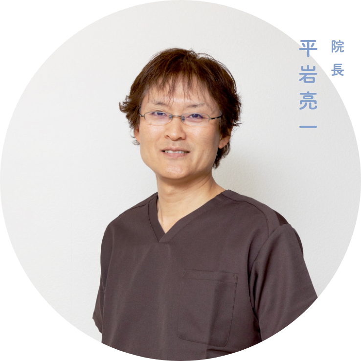 院長 平岩 亮一