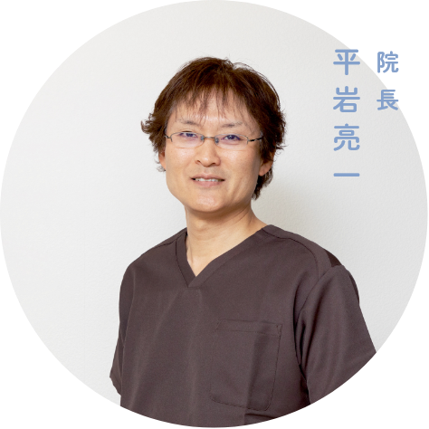 院長 平岩 亮一