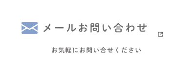 メールお問い合わせ