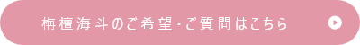 栴檀海斗のご希望・ご質問はこちら