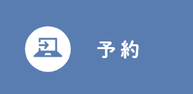 予約