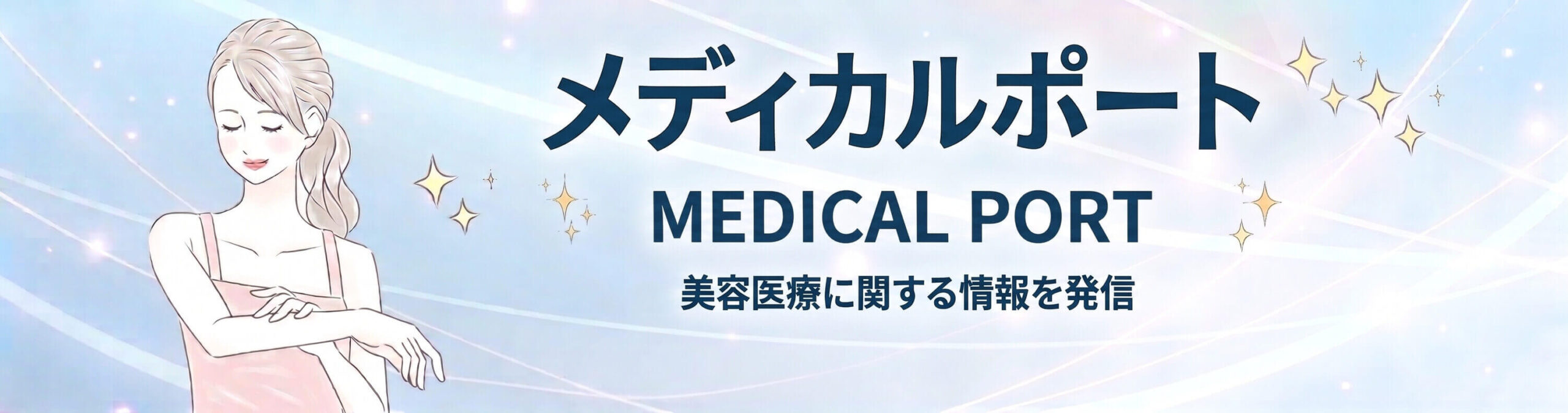 メディカルポート