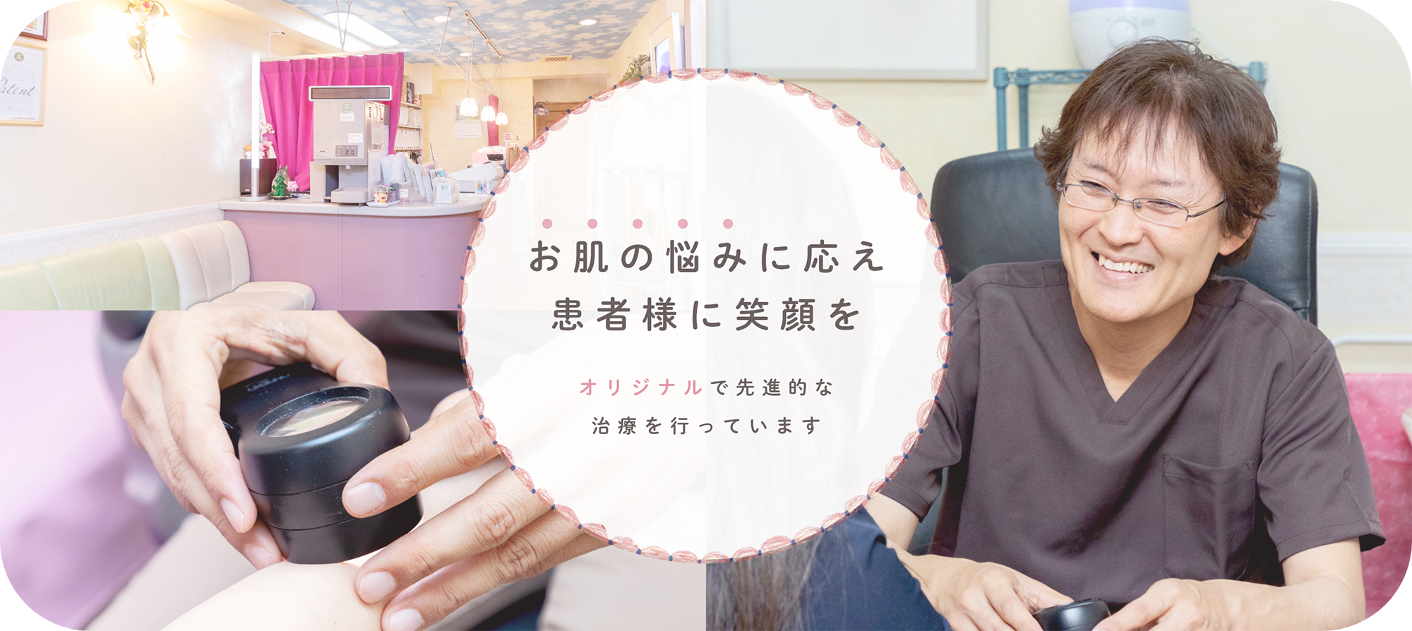 お肌の悩みに応え患者様に笑顔を