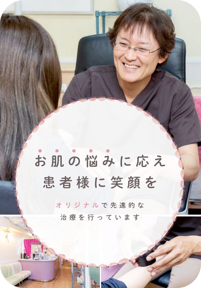 お肌の悩みに応え患者様に笑顔を