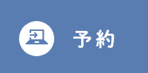 予約