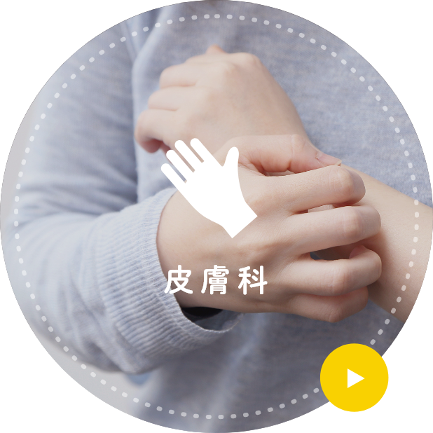 皮膚科