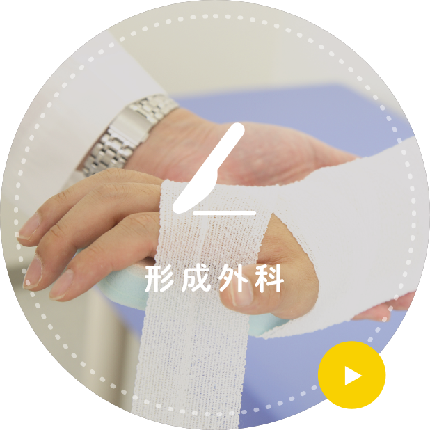 形成外科